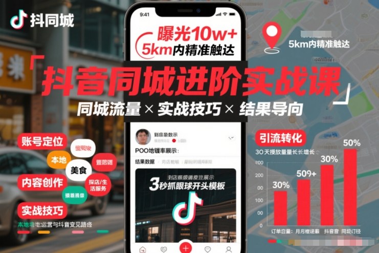 抖音同城进阶实战课，助你同城流量拿到结果-聊项目