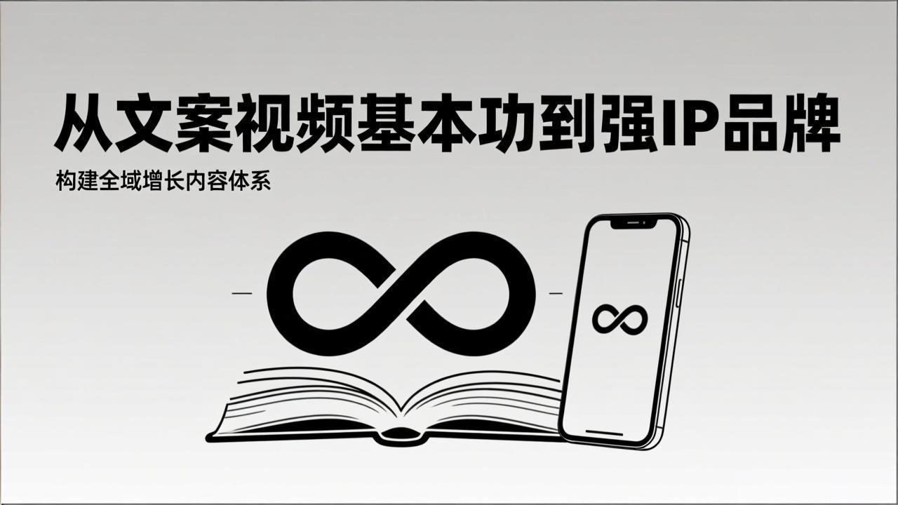 2026内容获客系统课：从文案视频基本功到强IP品牌，构建全域增长内容体系-聊项目