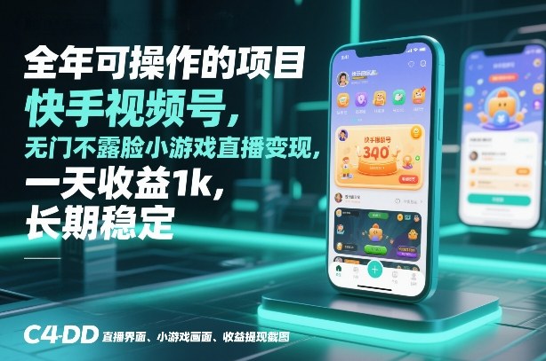全年可操作的项目，快手视频号无门槛不露脸小游戏直播变现，一天收益1k，长期稳定【揭秘】-聊项目