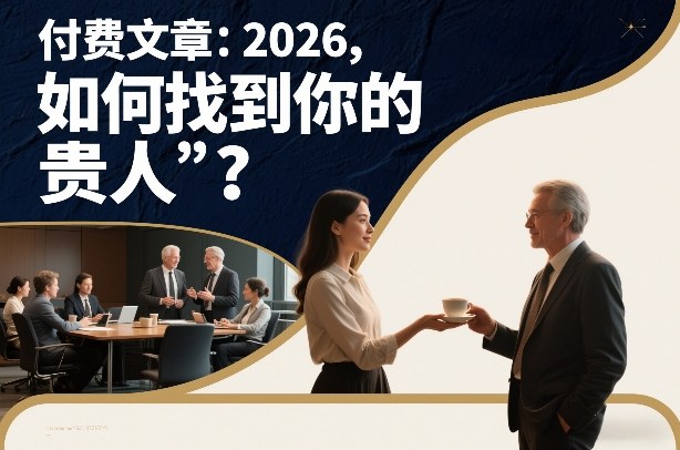 付费文章：2026，如何找到你的“贵人”？-聊项目