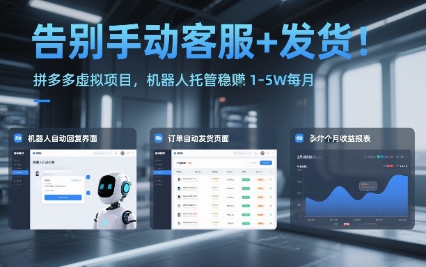 告别手动客服+发货！拼多多虚拟项目，机器人托管稳賺1-5W每月【揭秘】-聊项目