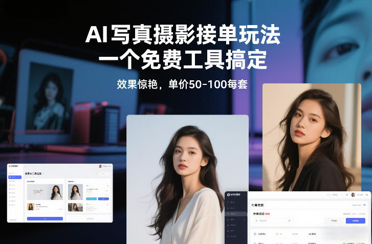 AI写真摄影接单玩法，一个免费工具搞定，效果惊艳，单价50-100每套-聊项目