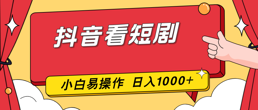 抖音看短剧，一部手机，零投入，小白轻松上手，简单易操作，一天1000+-聊项目