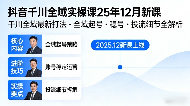 抖音千川全域全域实操课25年12月新课，千川全域最新打法，全域起号，稳号，投流细节全部都有-聊项目