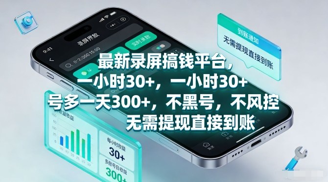最新录屏搞钱平台，一小时30+，号多一天3张+，不风控，无需提现直接到账【揭秘】-聊项目