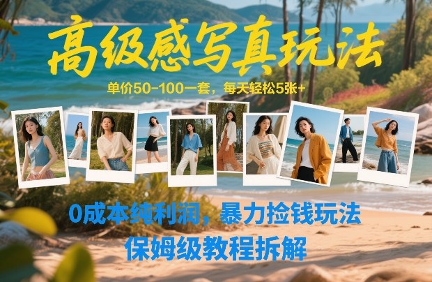 高级感写真玩法，单价50-100一套，每天轻松5张+，0成本纯利润，暴力捡钱玩法，保姆级教程拆解-聊项目