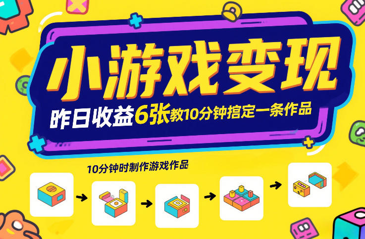 小游戏变现，昨日收益6张！游戏发行计划教你10分钟搞定一条作品-聊项目