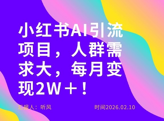 她通过这个AI项目每月做到2W＋的收入，最新小红书AI项目，人群需求大！-聊项目
