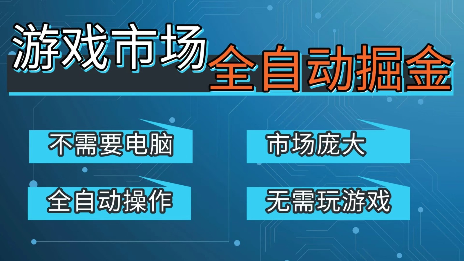 游戏交易平台自动掘金，手机即可完成所有操作，稳定每日300+【开年重磅升级】-聊项目