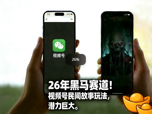 26年黑马赛道，视频号民间故事类玩法，潜力巨大，每日收益超5张-聊项目