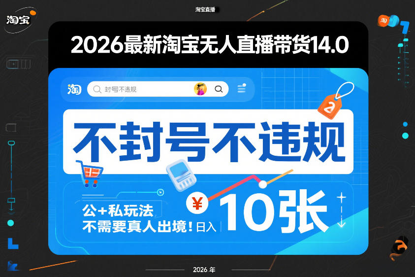 2026最新淘宝无人直播带货14.0，不封号不违规，公+私玩法，不需要真人出境，日入10张【揭秘】-聊项目