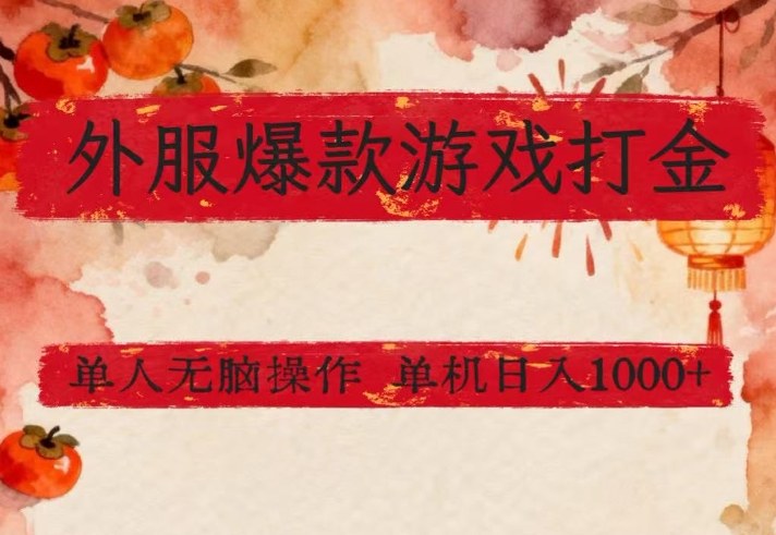 外服爆款游戏打金思路，单人即可无脑操作，收益看得见，单机每天稳定1k+【揭秘】-聊项目