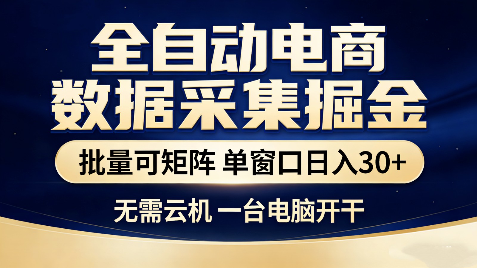 全自动电商数据采集掘金 批量可矩阵 单窗口轻松日入30+-聊项目