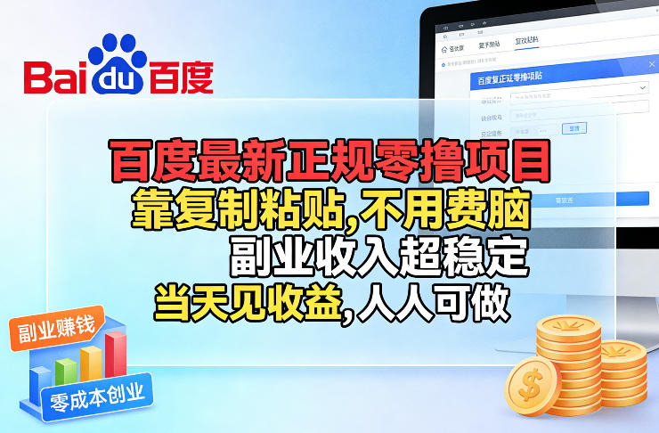 百度最新正规零撸项目，靠复制粘贴，不用费脑，副业收入超稳定，当天见收益，人人可做【揭秘】-聊项目