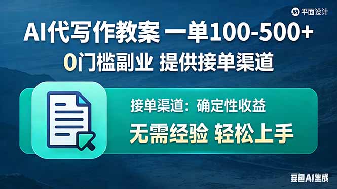 AI代写作教案，一单100-500+，提供接单渠道，0门槛副业！-聊项目