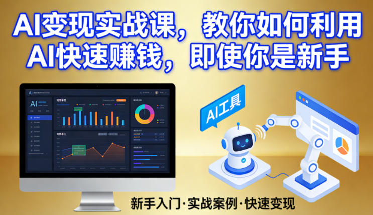 AI变现实战课，教你如何利用AI快速賺钱，即使你是新手-聊项目