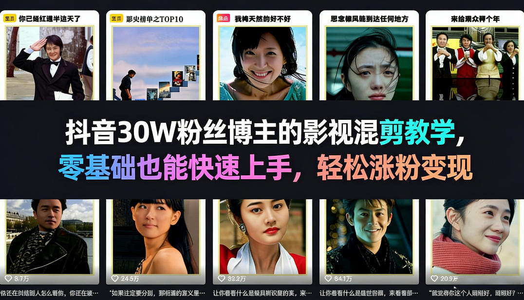抖音30W粉丝博主的影视混剪教学，零基础也能快速上手，轻松涨粉变现-聊项目