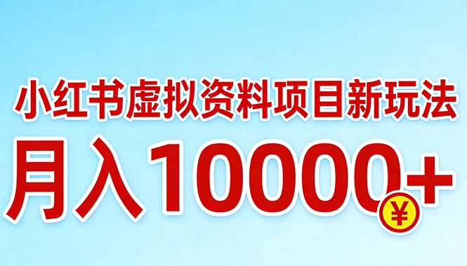 小红书虚拟资料项目最新玩法，月入10000＋-聊项目