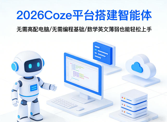 2026Coze平台搭建智能体，无需高配电脑、无需编程基础，哪怕数学和英文薄弱也能轻松上手-聊项目