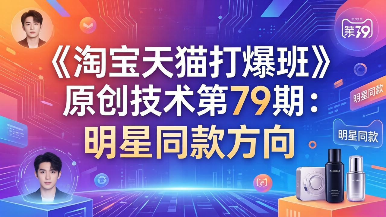 《淘宝天猫打爆班》原创技术第79期：明星同款方向-聊项目