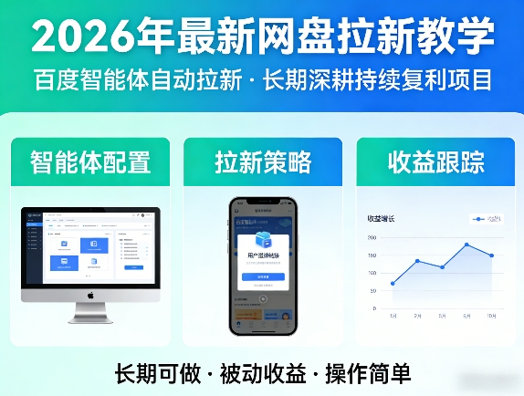 2026年最新网盘拉新教学(百度智能体自动拉新),一个可以长期深耕、持续复利的项目-聊项目