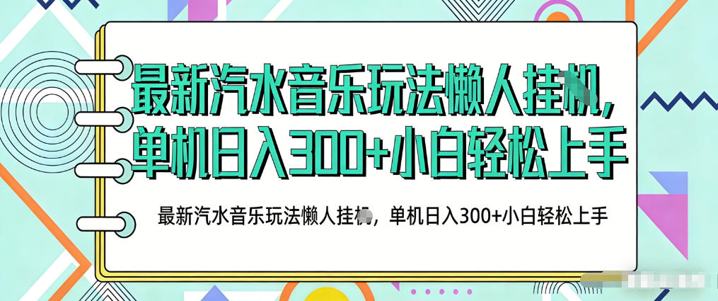 2026最新汽水音乐人项目玩法，上传音乐到抖音号里，用云手机运行，无需养号，无任何风控【揭秘】-聊项目