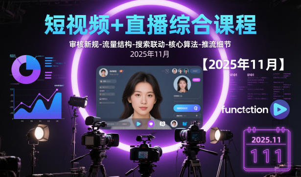 短视频+直播综合课程,审核新规-流量结构-搜索联动-核心算法-推流细节【更新3月25日】