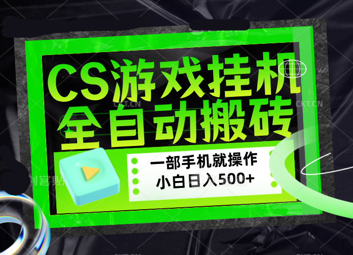 CSGO游戏挂机捡漏搬砖，超稳定的项目，带领1000+小白实现日入500+，数据可视频验证-聊项目