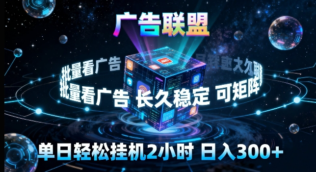 广告联盟全自动挂G掘金，长期稳定，单窗口最高收益30+，可矩阵来实现更大化收益【揭秘】-聊项目