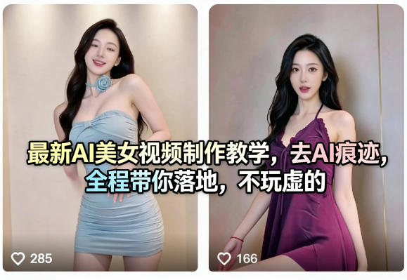 最新AI美女视频制作教学,去AI痕迹,全程带你落地,不玩虚的
