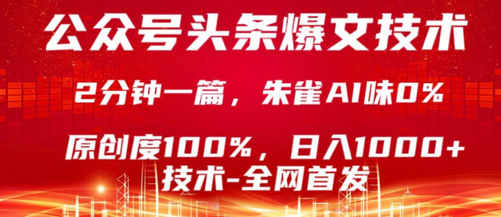 公众号头条号爆文技术，5分钟一篇，原创度100%，复制粘贴，日入1k+，最新技术【揭秘】-聊项目