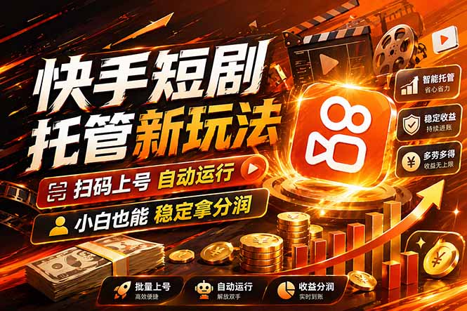 快手短剧蓝海赛道，全托管自动发布，多号操作轻松放大收益-聊项目