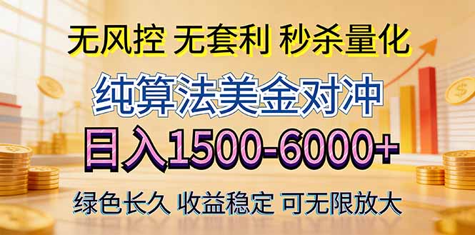 2026美金创富新风口—硬核纯算法对冲全网震撼首发！日收益1500-6000+，项目绿色长久-聊项目
