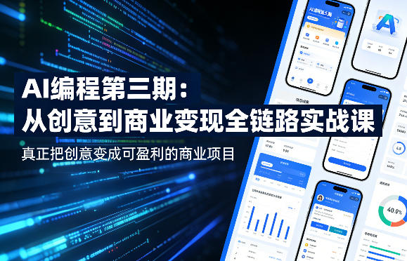 AI编程第三期，从创意到商业变现的全链路实战课，真正把创意变成可盈利的商业项目-聊项目