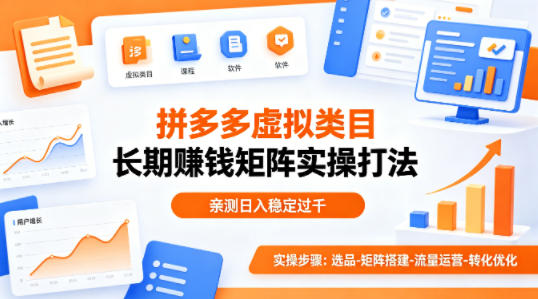 做拼多多虚拟类目想长期賺钱？这套矩阵实操打法，亲测日入稳定过千【揭秘】-聊项目