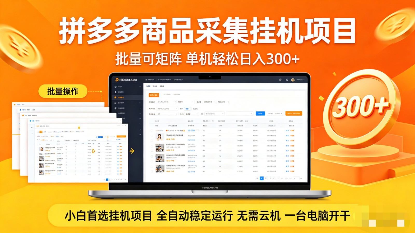 拼多多商品采集全自动挂机玩法 批量可矩阵 单机轻松日入300+-聊项目