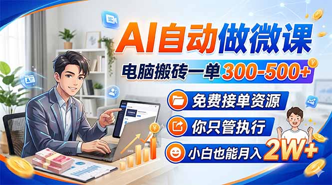 AI自动做微课，电脑搬砖一单300-500+，免费接单资源，你只管执行，小白也能月入2W+-聊项目