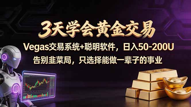 3天学会黄金交易，Vegas交易技术+聪明软件，日赚50-100U-聊项目