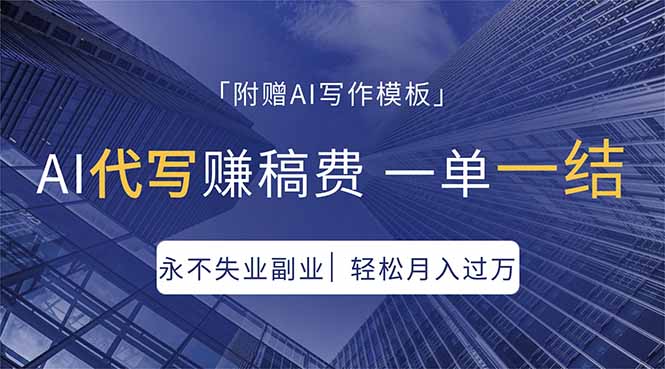 AI代写赚稿费，一单一结，永不失业副业，轻松月入过万【附AI写作模板】-聊项目