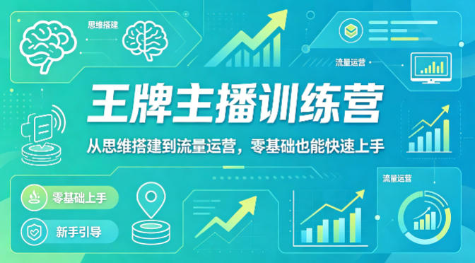 抖音王牌主播训练营，从思维搭建到流量运营，零基础也能快速上手-聊项目