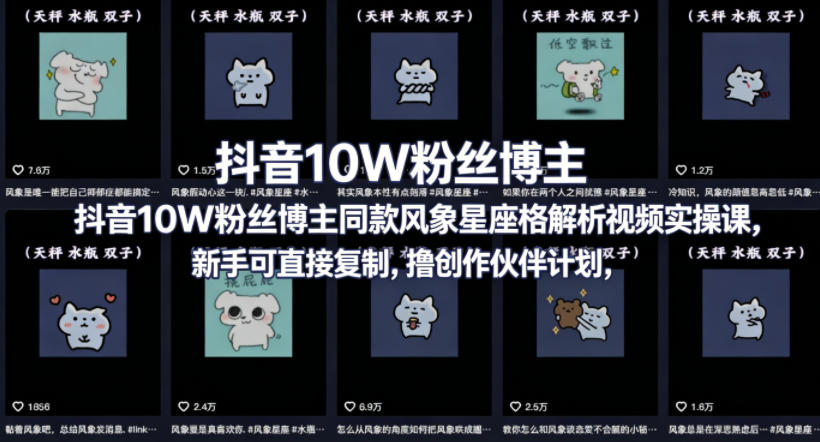抖音10W粉丝博主同款星座性格解析视频实操课，新手可直接复制，撸创作伙伴计划，分成计划等-聊项目