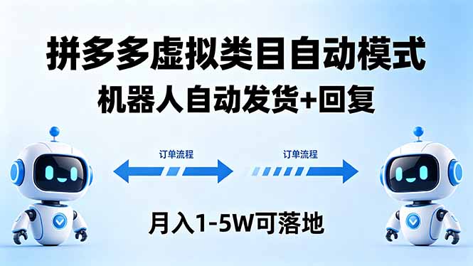 多多虚拟类目自动模式，机器人自动发货 + 回复，月入 1-5W 可落地-聊项目