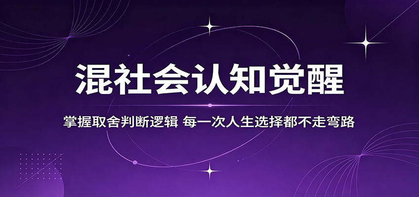 混社会认知觉醒，掌握取舍判断逻辑，每一次人生选择都不走弯路-聊项目