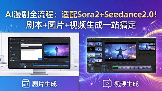 AI漫剧全流程：适配Sora2+Seedance2.0！剧本+图片+视频生成一站搞定-聊项目