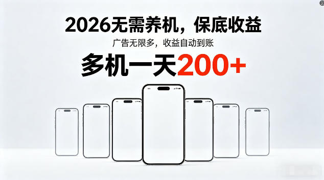2026最新平台，无需养机，保底收益，无限广告，多机批量操作，一天轻松200+【揭秘】-聊项目