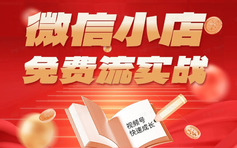 微信小店免费流实战，有货源无货源双模式，从开店到爆单全实操课，小白也能月入1W+-聊项目