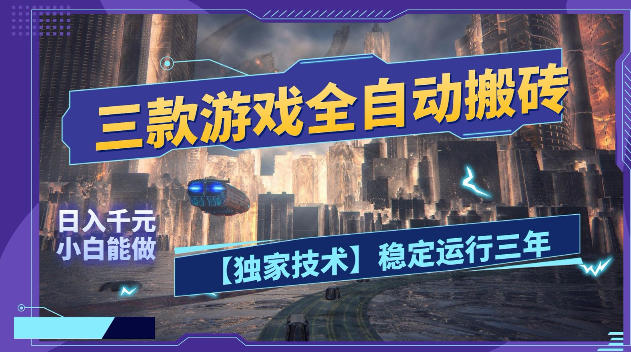 三款游戏全自动搬砖，日入1k+，全天无人值守，绿色稳定，小白宝妈想做副业的都可以【揭秘】-聊项目