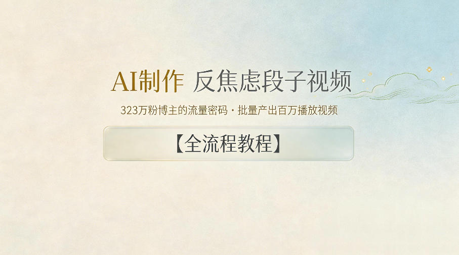 AI制作”反焦虑段子“视频，323W粉博主的流量密码，批量产出百万播放视频【全流程教程】-聊项目