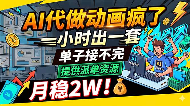 AI代做动画疯了，一小时出一套，单子接不完，提供派单资源，月稳2W！-聊项目