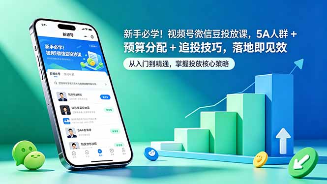 新手必学！视频号微信豆投放课，5A 人群 + 预算分配 + 追投技巧，落地即见效-聊项目